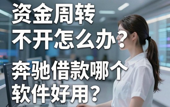 资金周转不开怎么办？奔驰借款哪个软件好用？揭秘五个靠谱平台助你轻松搞定