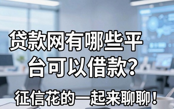 贷款网有哪些平台可以借款?征信花的一起来聊聊