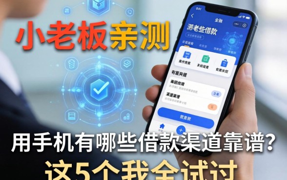 小老板亲测：用手机有哪些借款的渠道靠谱？这5个我全试过