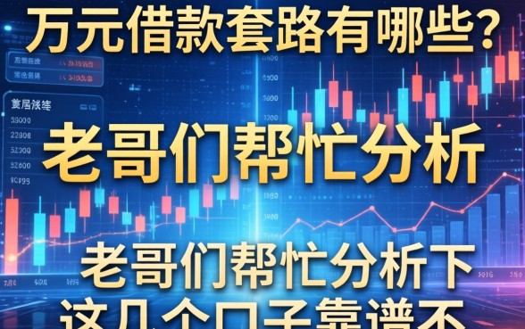 一万元借款的套路有哪些？老哥们帮忙分析下这几个口子靠谱不？