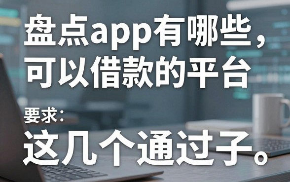 盘点app有哪些可以借款的平台，这几个口子通过率还算不错