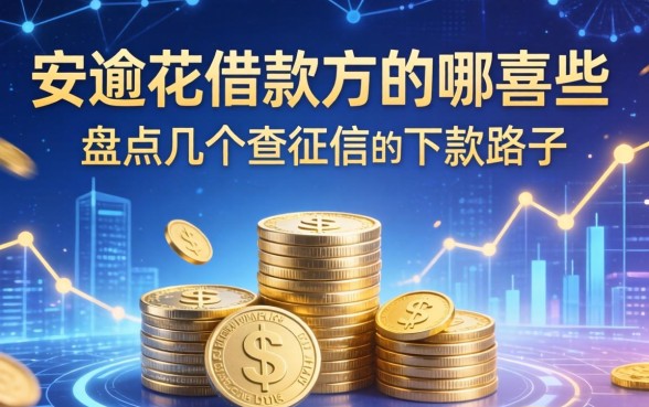 安逸花借款方是哪些？盘点几个不查征信的下款路子