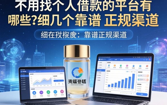 不用找个人借款的平台有哪些？细数几个靠谱的正规渠道