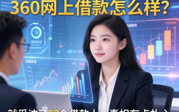 360网上借款怎么样？我采访了37个借款人，真相有点扎心