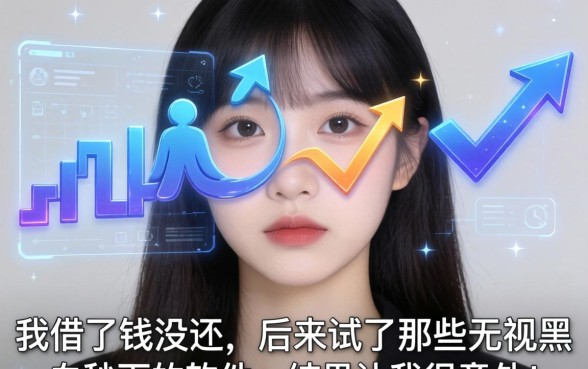 我借了钱没还，后来试了那些无视黑白秒下的软件，结果让我很意外
