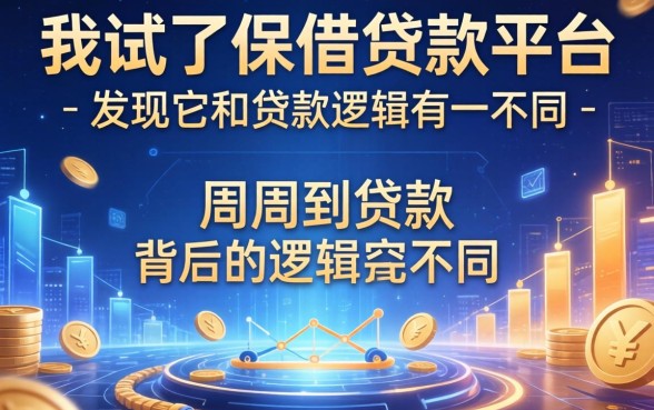 我试了保借借款平台,发现它和周周到贷款背后的逻辑完全不同