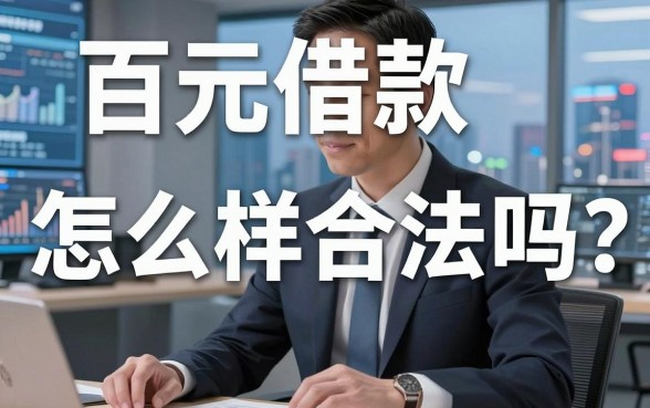 百元借款怎么样合法吗?内行人告诉你这事儿没那么简单