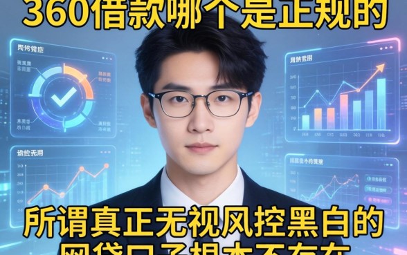 我试了一圈发现360借款哪个是正规的,所谓真正无视风控黑白的网贷口子根本不存在