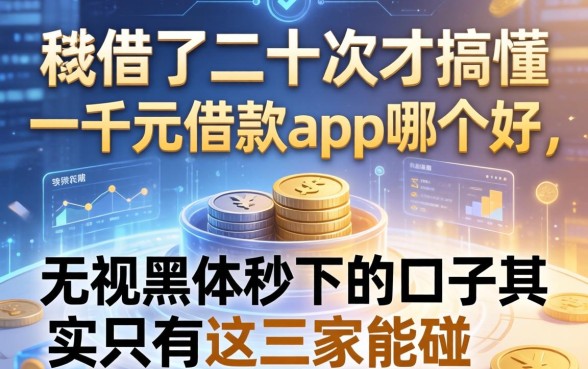 我借了二十次才搞懂一千元借款app哪个好，无视黑户秒下的口子其实只有这三家能碰