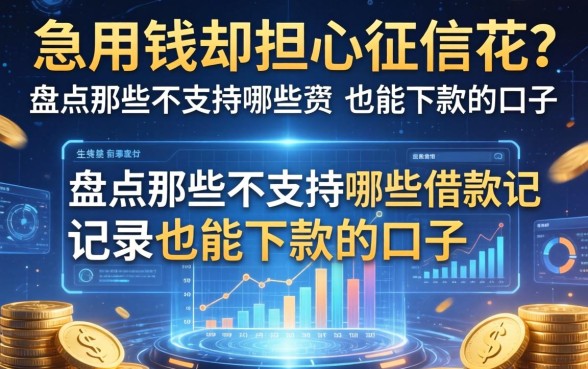 急用钱却担心征信花？盘点那些不支持哪些借款记录也能下款的口子