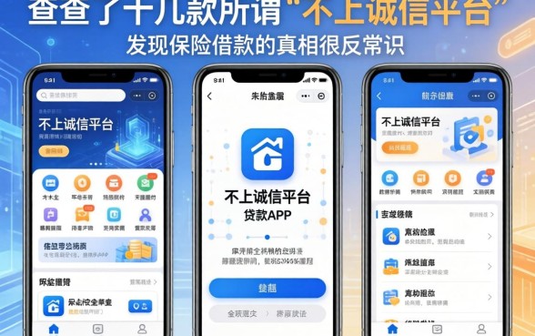 我查了十几款所谓“不上诚信平台”的贷款APP,发现保险借款的真相很反常识