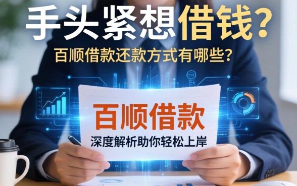 手头紧想借钱？百顺借款还款方式有哪些？深度解析助你轻松上岸