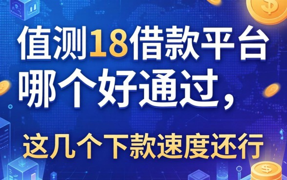 实测18借款平台哪个好通过，这几个下款速度还行