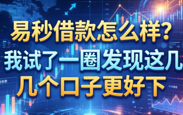 易秒借款怎么样?我试了一圈发现这几个口子更好下
