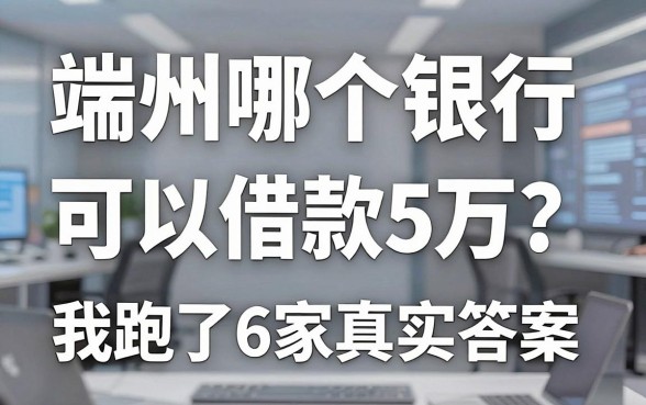 端州哪个银行可以借款5万?我跑了6家银行后的真实答案
