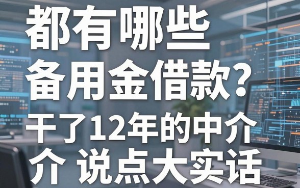 都有哪些备用金借款?干了12年的中介说点大实话