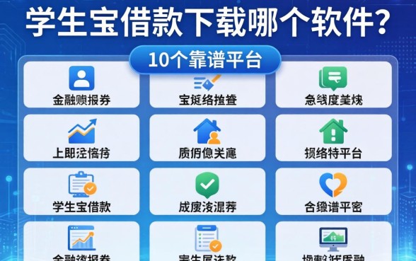 学生宝借款下载哪个软件？整理10个靠谱平台