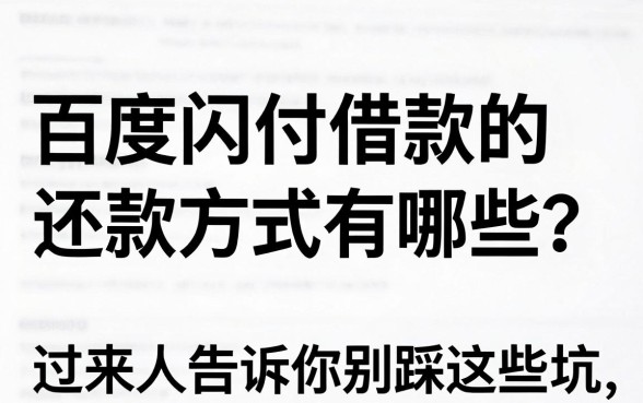 百度闪付借款的还款方式有哪些？过来人告诉你别踩这些坑