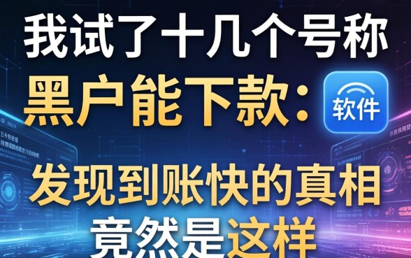 我试了十几个号称黑户能下款的软件,发现到账快的真相竟然是这样