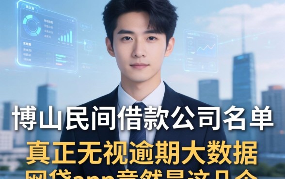 我翻遍了博山民间借款公司名单，发现真正无视逾期大数据的网贷app竟然是这几个