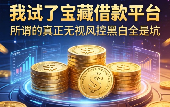 我试了宝藏借款平台，发现所谓的真正无视风控黑白全是坑