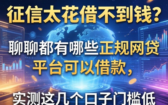 征信太花借不到钱？聊聊都有哪些正规网贷平台可以借款，实测这几个口子门槛低