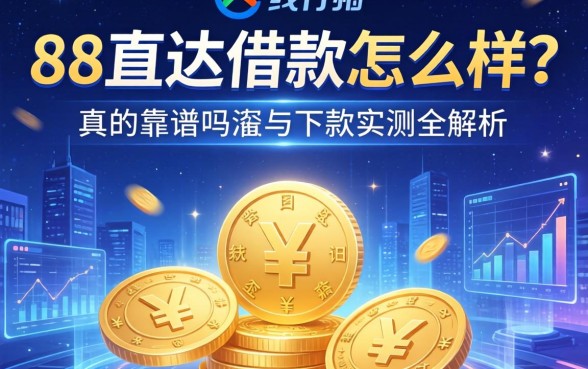 88直达借款怎么样？真的靠谱吗？深度测评与下款实测全解析