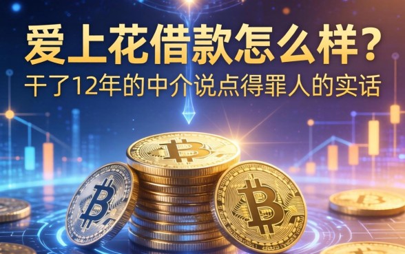 爱上花借款怎么样?干了12年的中介说点得罪人的实话
