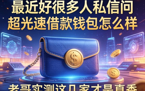 最近好多人私信问超光速借款钱包怎么样，老哥实测这几家才是真香
