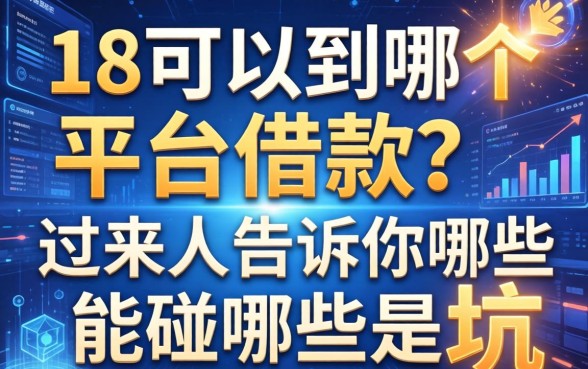 18可以到哪个平台借款？过来人告诉你哪些能碰哪些是坑