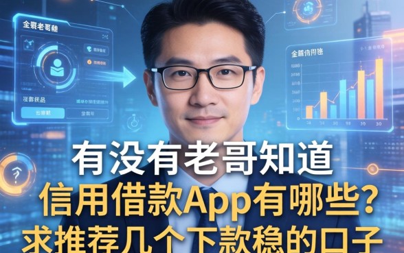 有没有老哥知道信用借款app有哪些?求推荐几个下款稳的口子