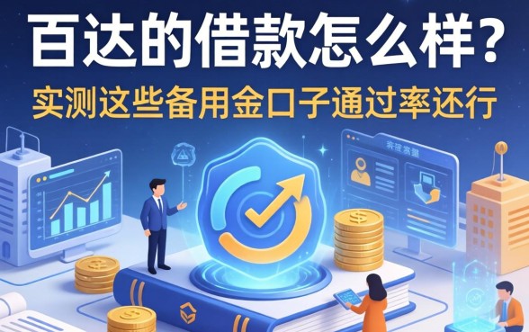 百达的借款怎么样?实测这些备用金口子通过率还行