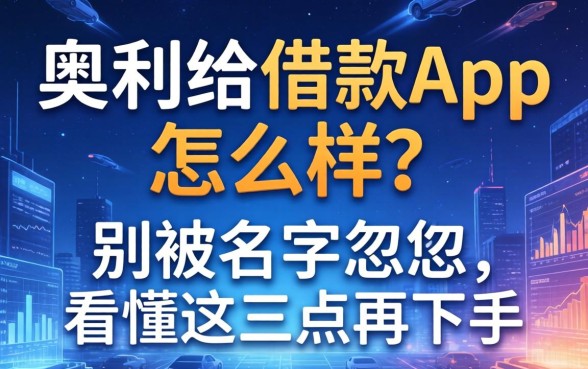 奥利给借款app怎么样？别被名字忽悠，看懂这三点再下手