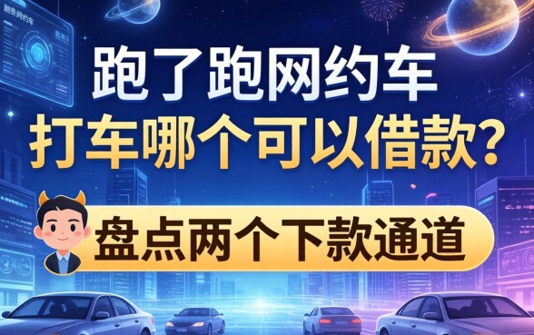 除了跑网约车，打车哪个可以借款？盘点两个下款通道