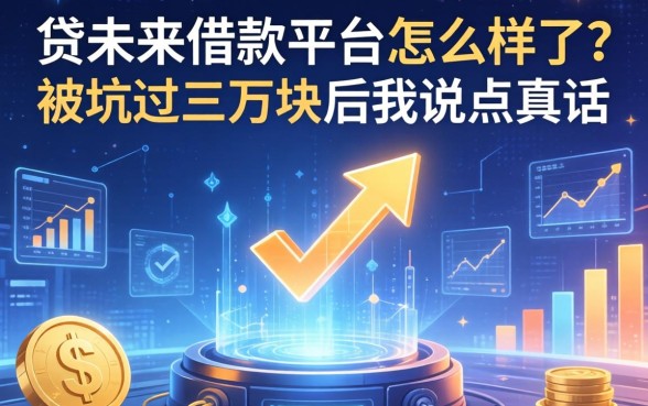 贷未来借款平台怎么样了?被坑过三万块后我说点真话