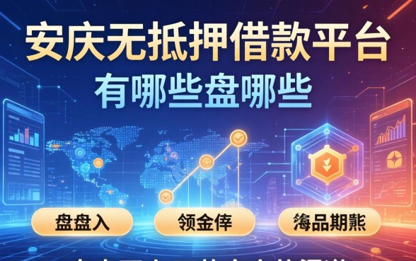 安庆无抵押借款平台有哪些？盘点两个下款率高的渠道