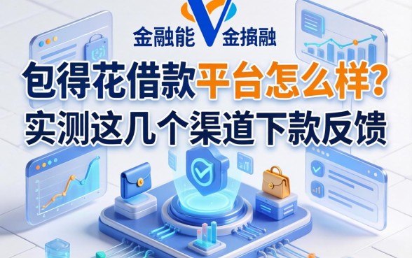 包得花借款平台怎么样？实测这几个渠道下款反馈