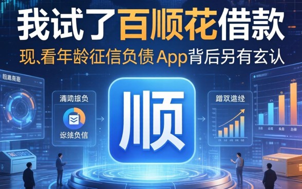 我试了百顺花借款,发现不看年龄征信负债的app背后另有玄机