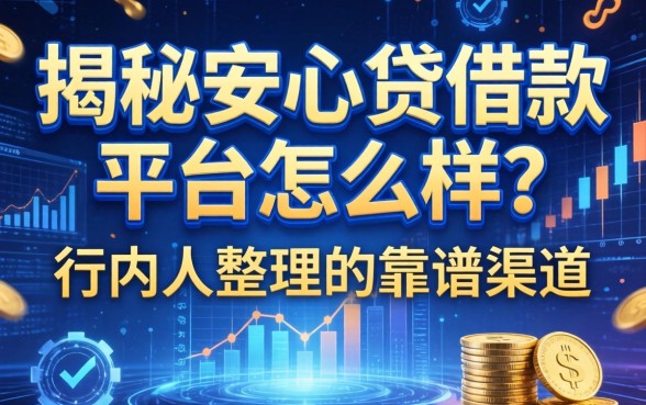揭秘安心贷借款平台怎么样？行内人整理的靠谱渠道