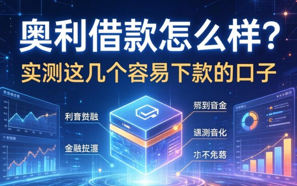 奥利借款怎么样？实测这几个容易下款的口子