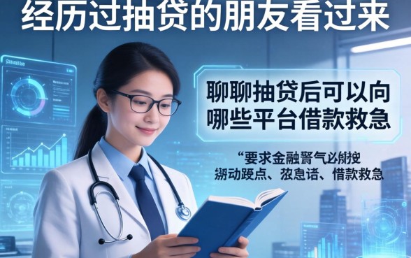 经历过抽贷的朋友看过来，聊聊抽贷后可以向哪些平台借款救急