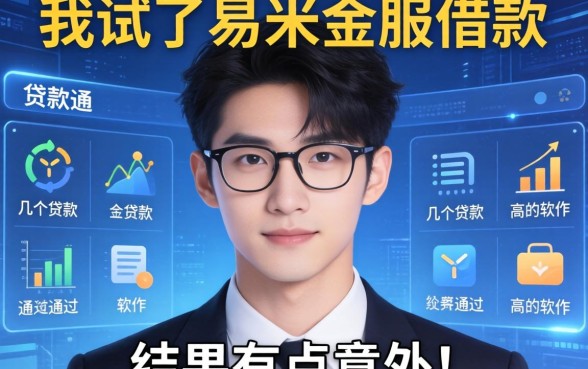 我试了易米金服借款和几个贷款通过高的软件，结果有点意外