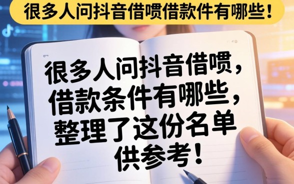 很多人问抖音借呗借款条件有哪些，整理了这份名单供参考