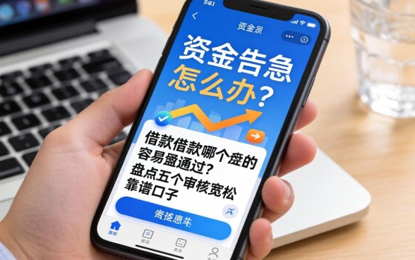 手机资金告急怎么办?app借款哪个容易通过?盘点五个审核宽松的靠谱口子
