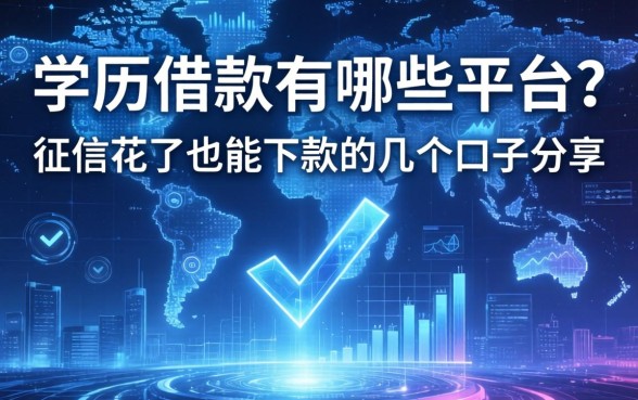 学历借款有哪些平台？征信花了也能下款的几个口子分享