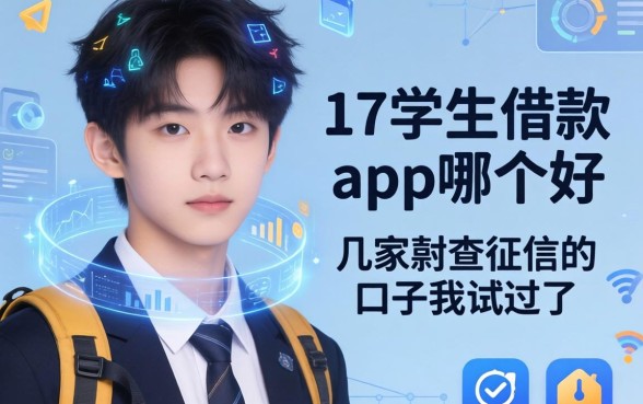 17岁学生借款app哪个好，这几家不查征信的口子我试过了