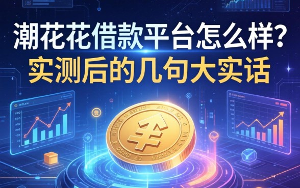 潮花花借款平台怎么样?我实测后的几句大实话