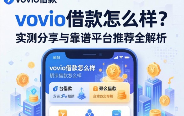 vovio借款怎么样？实测分享与靠谱平台推荐全解析