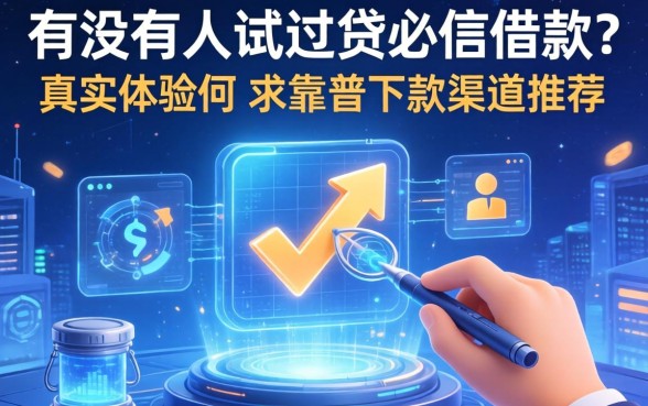 有没有人试过贷必信借款？真实体验如何，求靠谱下款渠道推荐！
