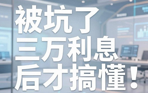 被坑了三万利息后才搞懂:安徽蚌埠借款平台有哪些靠谱